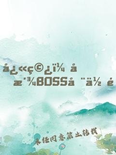 快穿：反派BOSS全位面逆襲！